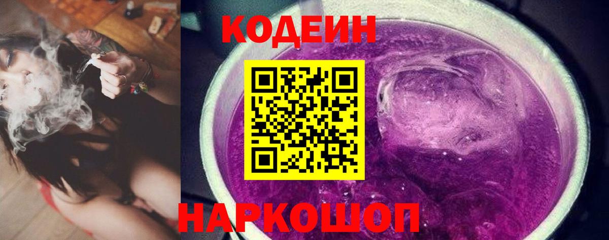 Codein напиток Lean (лин) Комсомольск-на-Амуре