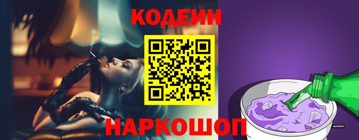 Codein Purple Drank  Вход с VPN  Комсомольск-на-Амуре  Кодеин напиток Lean (лин) 